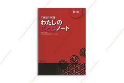 1621647265 311 Dekiru Nihongo Sơ cấp – Watashi no Kotoba Nooto – Sách bài tập từ vựng copy