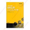 1621650226 Sách Dekiru Nihongo Sơ Trung Cấp – Watashi No Kotoba Noto – Bài Tập Từ Vựng copy