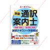 1622426385 Yuukyan No Zenkoku Tsuuyaku Annai Shi – Sách Bổ Trợ Kiến Thức Và Kỹ Năng Thông Dịch copy