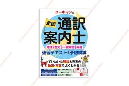 1622426385 Yuukyan No Zenkoku Tsuuyaku Annai Shi – Sách Bổ Trợ Kiến Thức Và Kỹ Năng Thông Dịch copy
